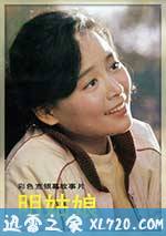 明姑娘 (1984)