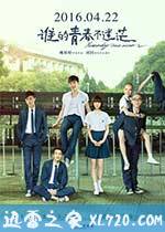 谁的青春不迷茫 (2016)