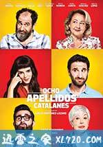 西班牙情事2 Ocho apellidos catalanes (2015)