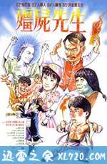 僵尸先生 殭屍先生 (1985)