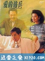 爱的逃兵 (1988)