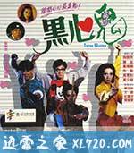 黑心鬼 (1988)