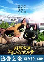 黑猫鲁道夫 ルドルフとイッパイアッテナ (2016)