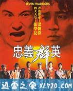 忠义群英 忠義群英 (1989)