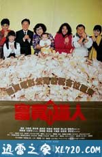 富贵再三逼人 (1989)