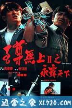 至尊无上之永霸天下 至尊無上之永霸天下 (1991)