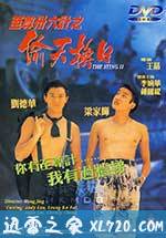 将计就计 至尊卅六計之偷天換日 (1993)