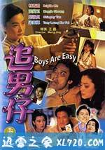 追男仔 (1993)