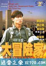 挑战者 大冒險家 (1995)