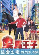 黑马王子 黑馬王子 (1999)