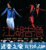 江湖告急 (2000)