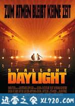 十万火急 Daylight (1996)