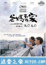 爸妈不在家 爸媽不在家 Ilo Ilo (2013)