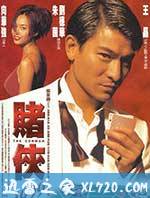 赌侠1999 (1998)