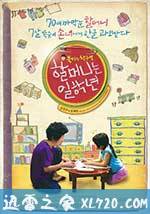 奶奶一年级 할머니는 일학년 (2012)