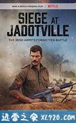 雅多维尔围城战 The Siege of Jadotville (2016)