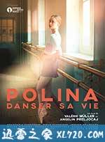 波丽娜：舞蹈人生 Polina, danser sa vie (2016)