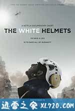 白头盔 The White Helmets (2016)