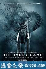 象牙游戏 The Ivory Game (2016)