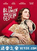 昨日之花 Die Blumen von gestern (2017)