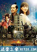 本能寺酒店 本能寺ホテル (2017)