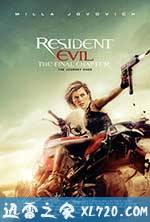 生化危机：终章 Resident Evil: The Final Chapter (2016)