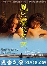 湿濡的女人 風に濡れた女 (2016)