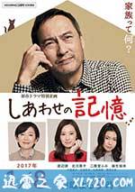 幸福的记忆 しあわせの記憶 (2017)