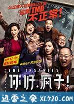 你好，疯子！ (2016)