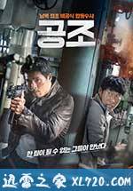 共助 공조 (2017)