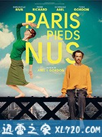 流浪巴黎 Paris pieds nus (2016)