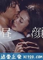 昼颜 电影版 昼顔 (2017)