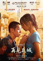 再见瓦城 再見瓦城 (2016)