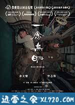 一念无明 一念無明 (2017)