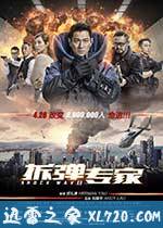 拆弹专家 (2017)