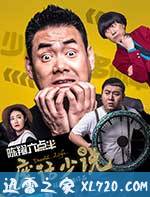 陈翔六点半之废话少说 (2017)