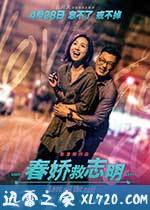 春娇救志明 春嬌救志明 (2017)