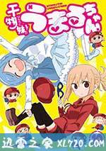 干物妹！小埋 OAD2 干物妹!うまるちゃんOAD2 秘密のうまるちゃん (2017)