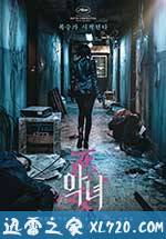 恶女 악녀 (2017)