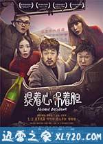 提着心吊着胆 (2017)