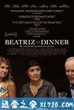 晚宴上的比特丽兹 Beatriz at Dinner (2017)