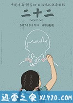 二十二 (2017)