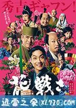 花战 花戦さ (2017)