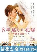 跨越8年的新娘 8年越しの花嫁 (2017)