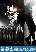 我是马布里 (2017)