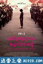 他们先杀了我父亲：一个柬埔寨女儿的回忆录 First They Killed My Father: A Daughter of Cambodia Remembers (2017)