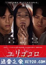 摇曳的心 ユリゴコロ (2017)