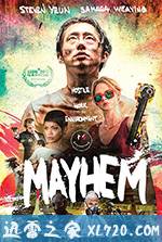 大骚乱 Mayhem (2017)