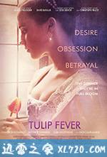 狂热郁金香 Tulip Fever (2017)