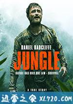 丛林 Jungle (2017)